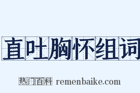 直吐胸怀组词是什么意思的图片